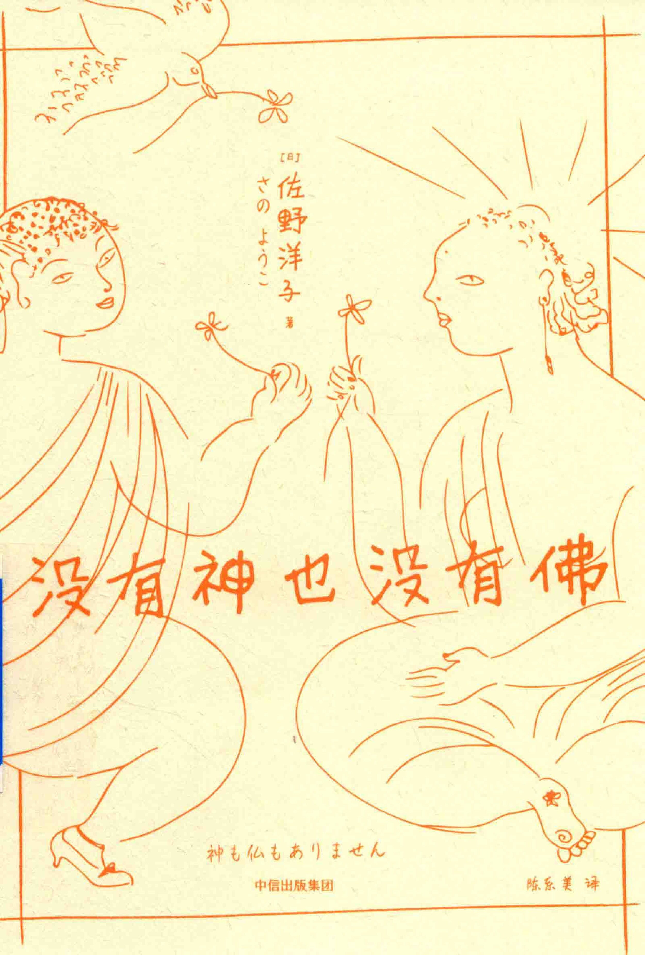 没有神也没有佛