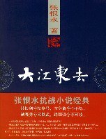 大江东去:1937南京抗战经典