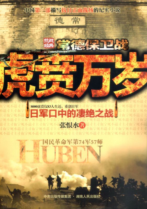 虎贲万岁:常德保卫战