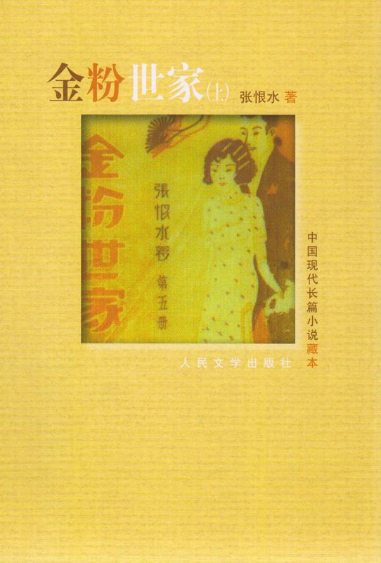 金粉世家（上）