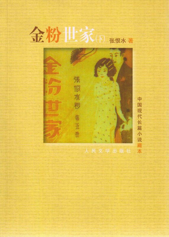 金粉世家（下）