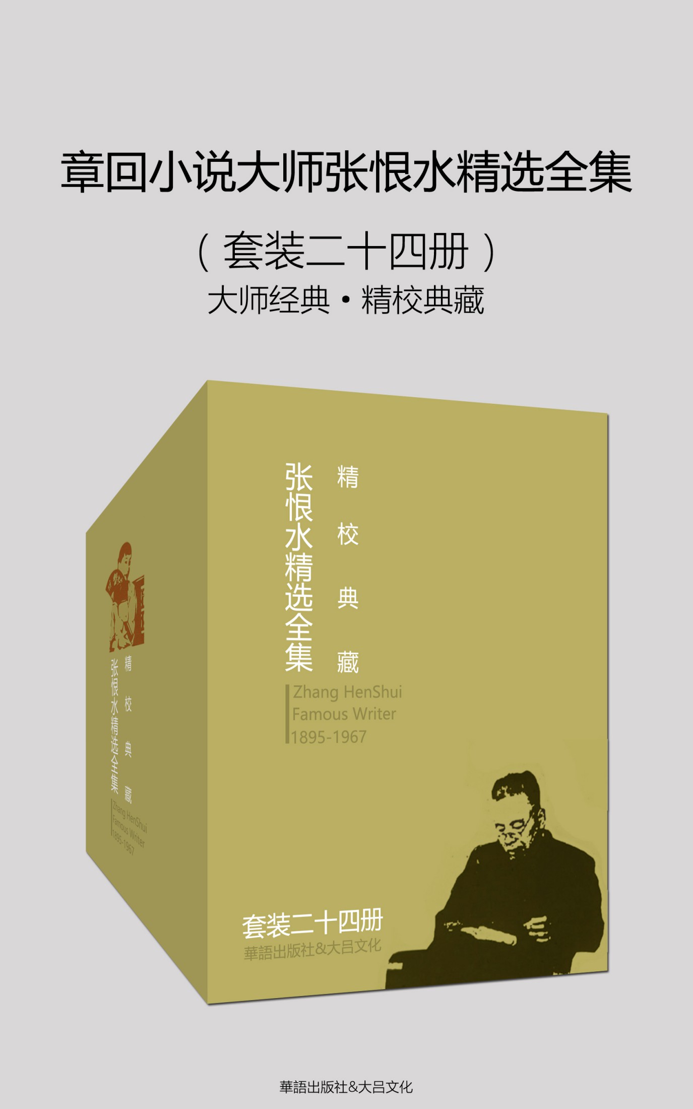 章回小说大师张恨水精选全集（套装二十四册）