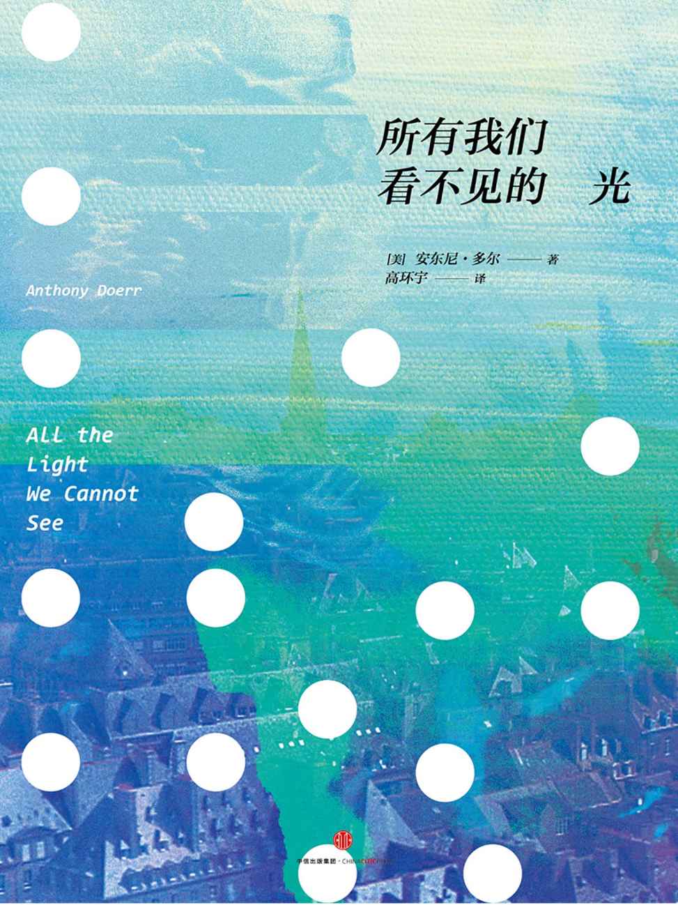 所有我们看不见的光
