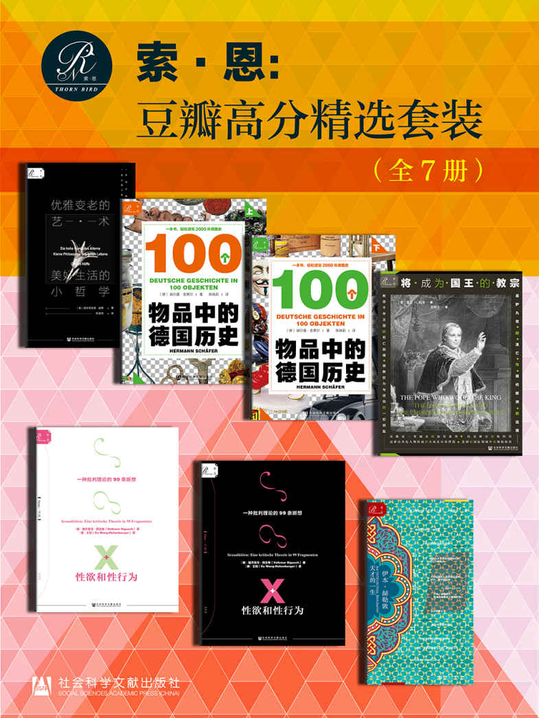 索恩·豆瓣高分精选套装（全7册 优雅变老的艺术+100个物品中的德国历史+将成为国王的教宗+性欲和性行为+伊本·赫勒敦）