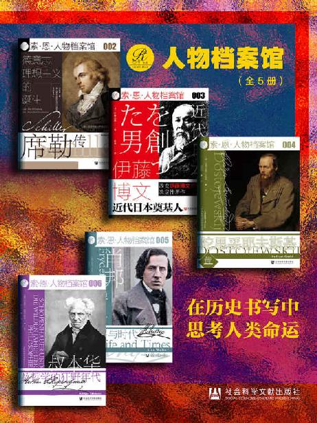 索恩·人物档案馆：在历史书写中思考人类命运（全5册 叔本华及哲学的狂野年代+肖邦+伊藤博文+德意志理想主义的诞生+陀思妥耶夫斯基传）