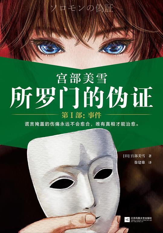 所罗门的伪证