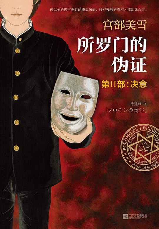 所罗门的伪证 第Ⅱ部：决意
