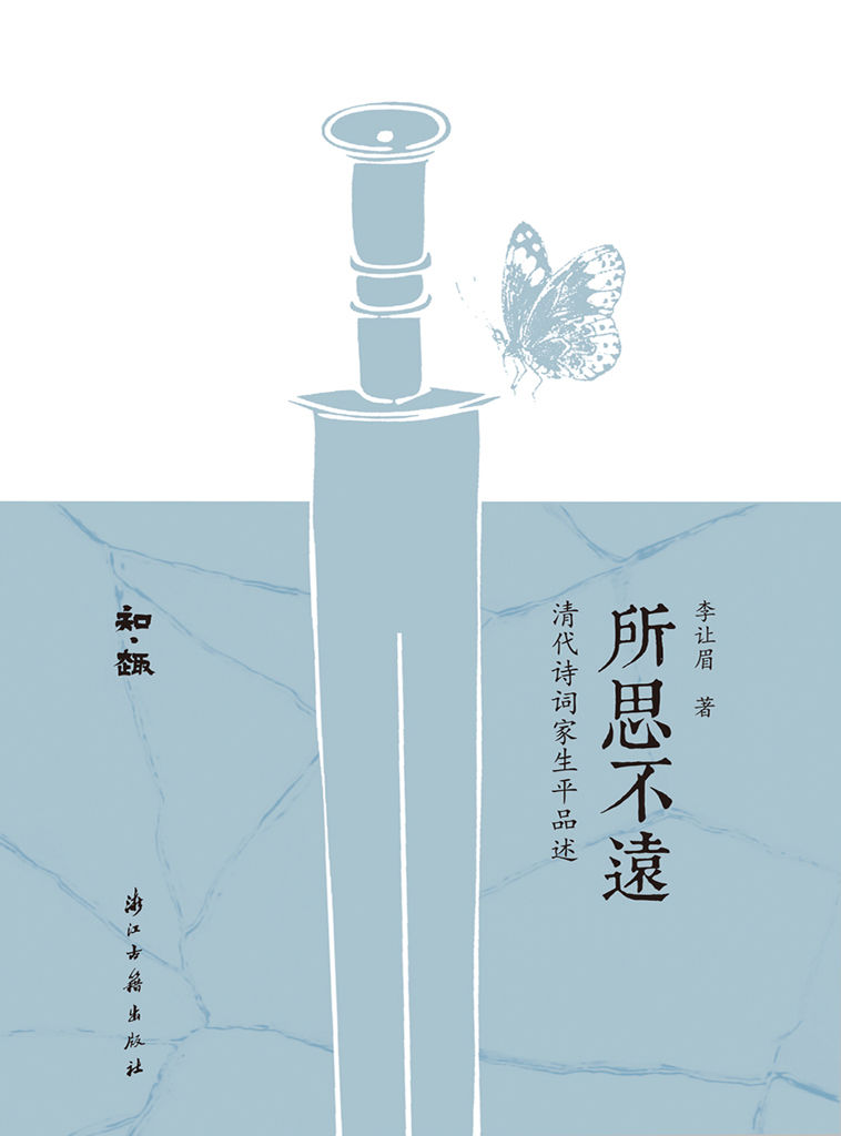 所思不远：清代诗词家生平品述