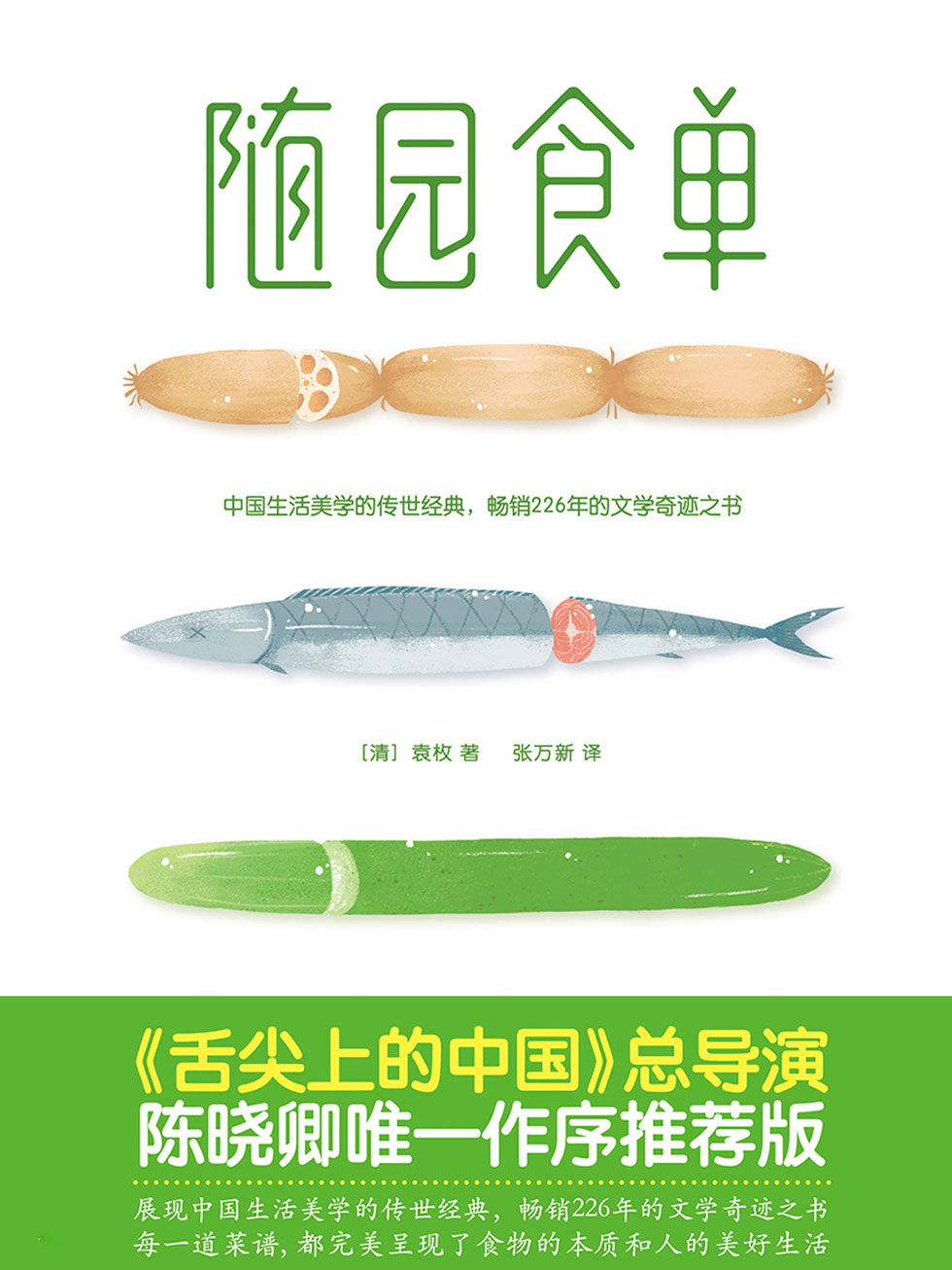 随园食单