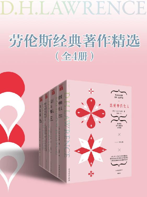 劳伦斯经典著作精选（套装共4册）