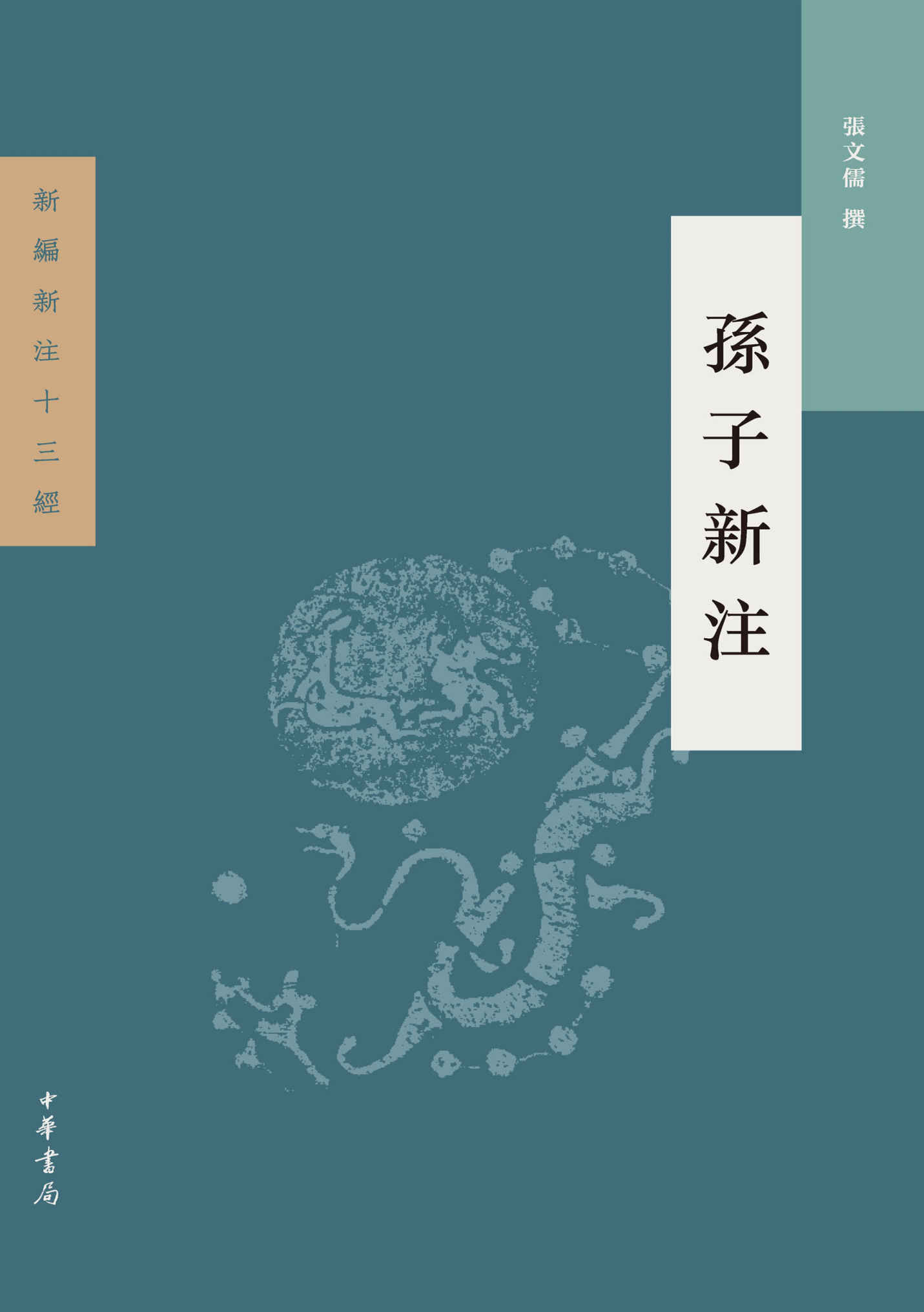 孙子新注