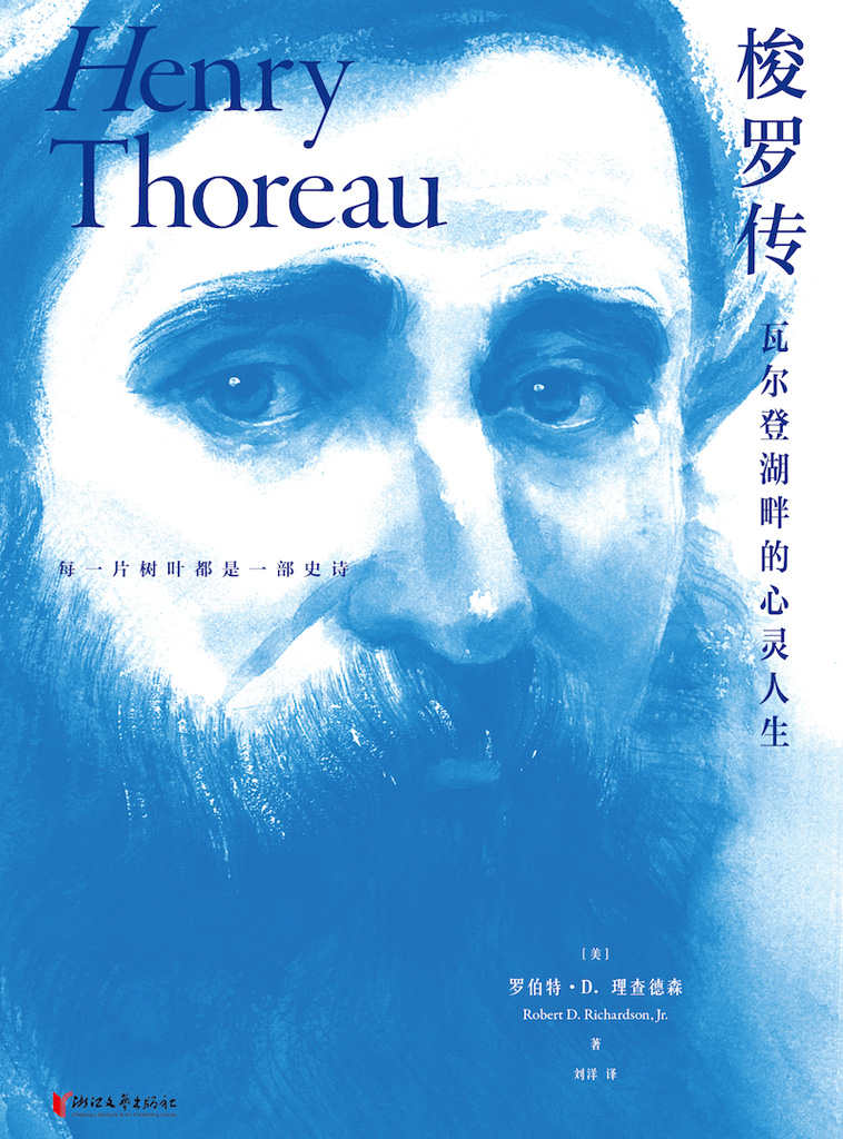 梭罗传：瓦尔登湖畔的心灵人生
