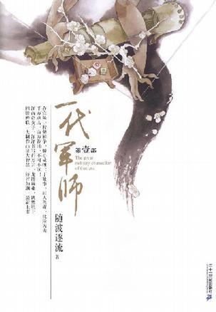 随波逐流之一代军师