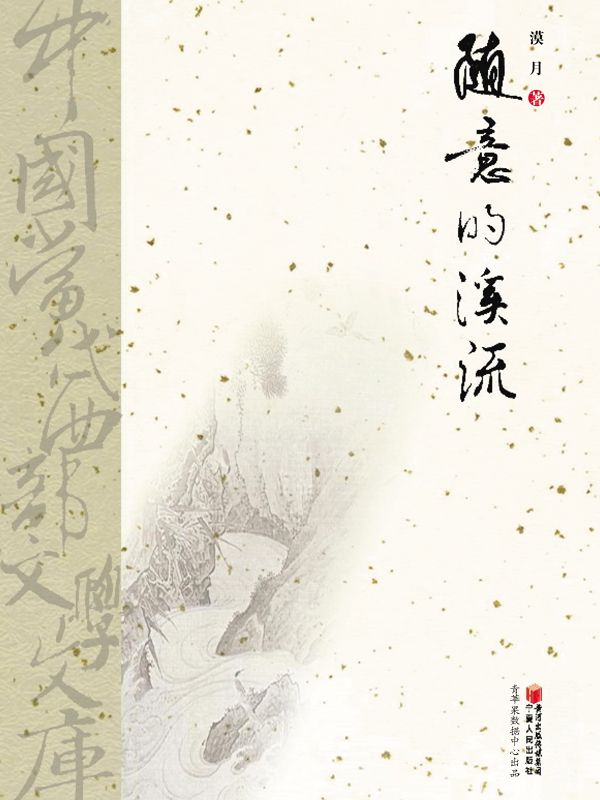 随意的溪流