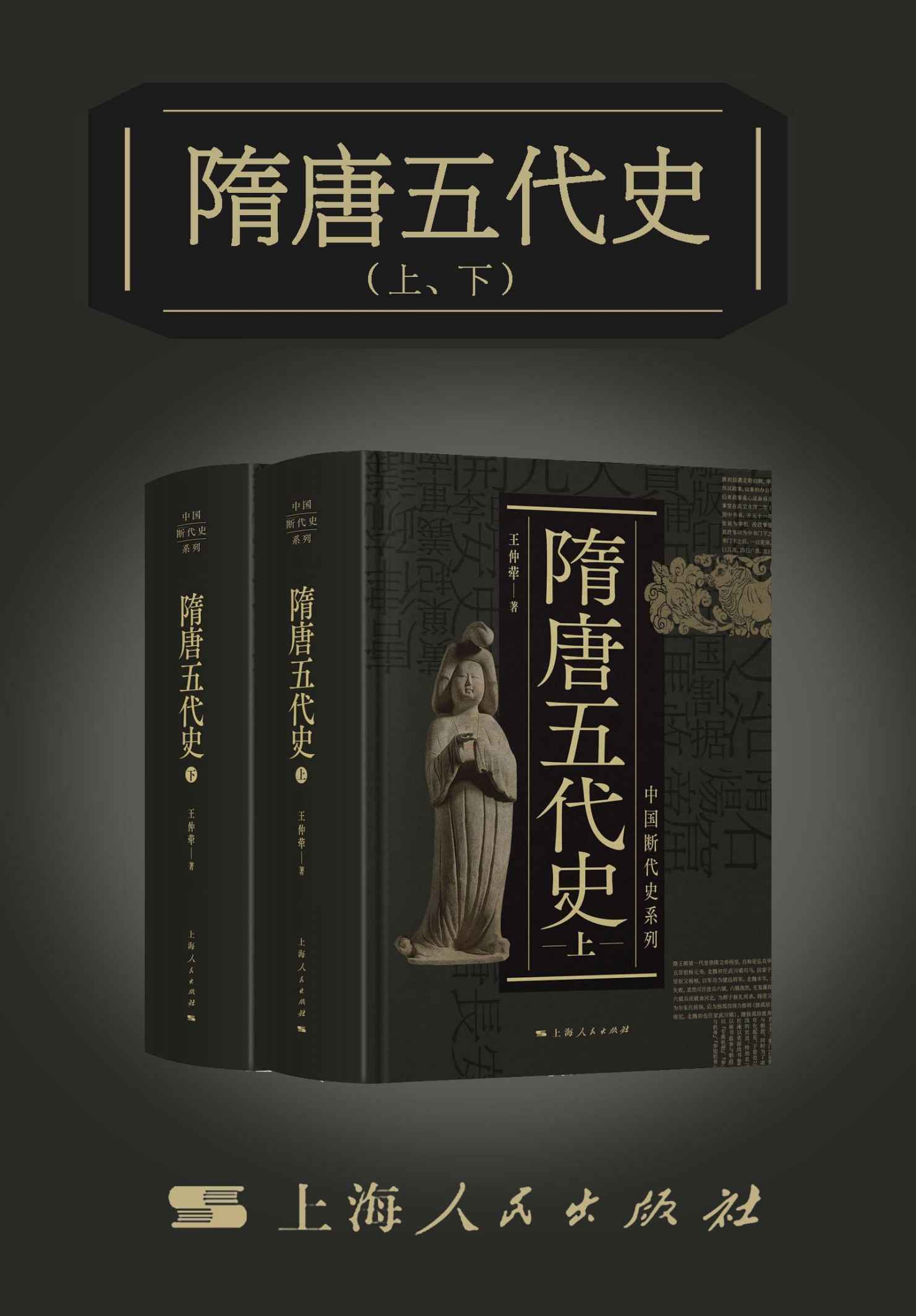 隋唐五代史（上、下）