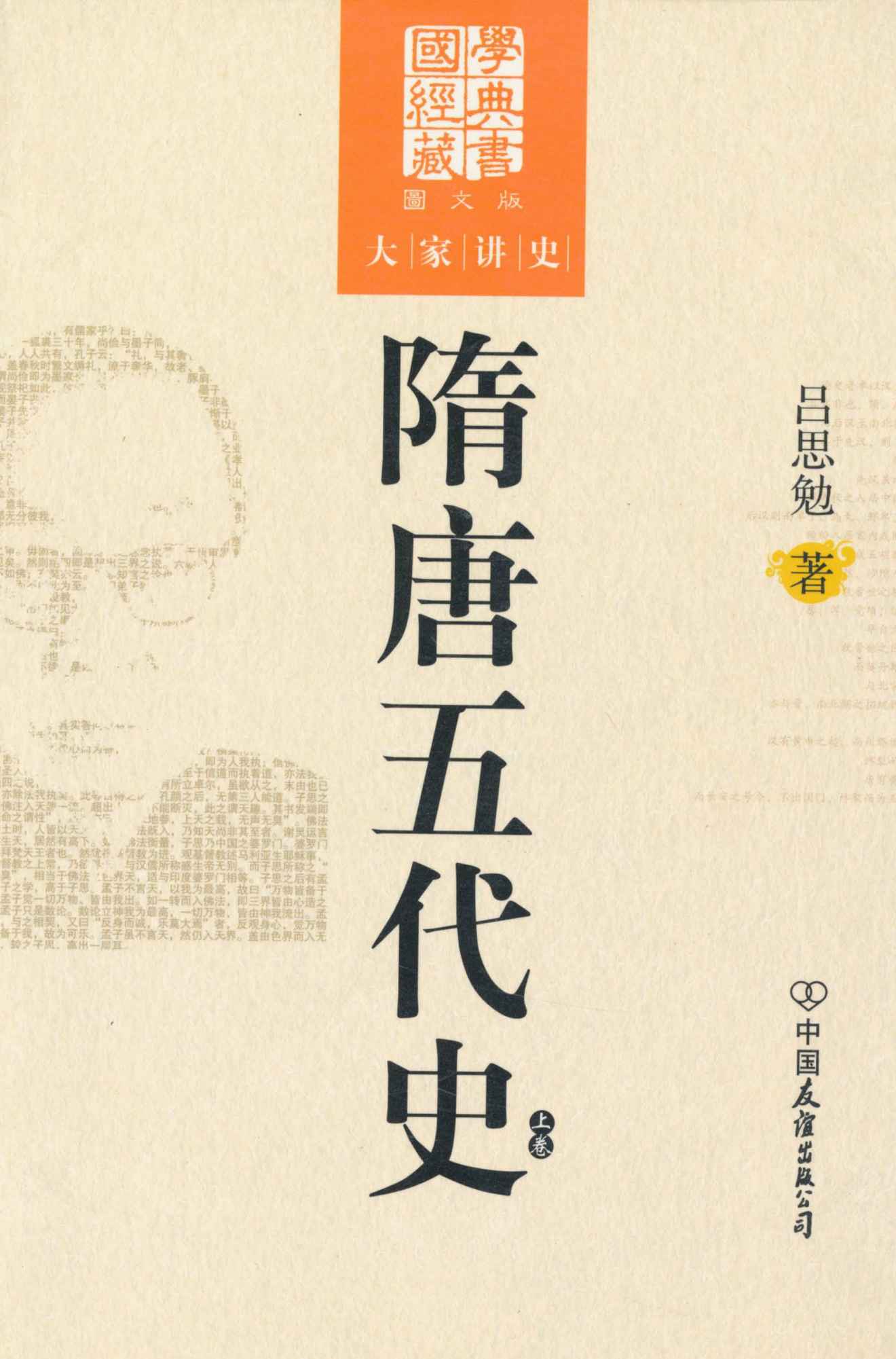 隋唐五代史(上卷)