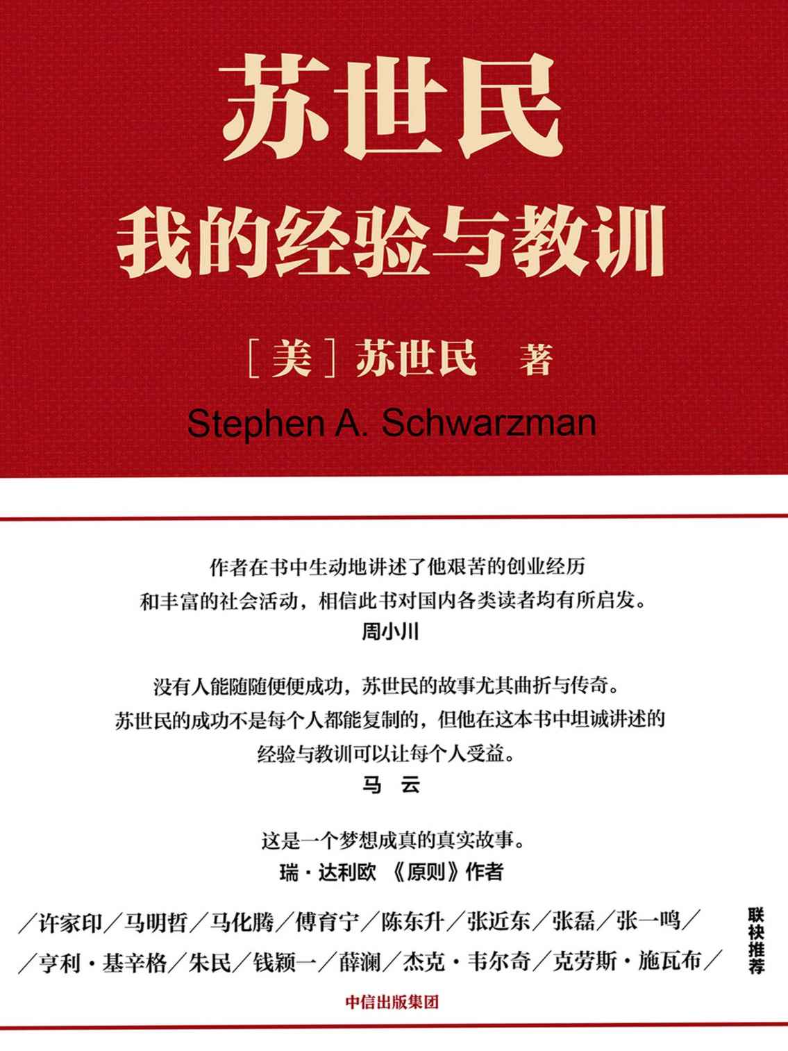 苏世民：我的经验与教训