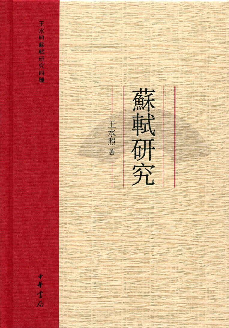 苏轼研究--王水照苏轼研究四种