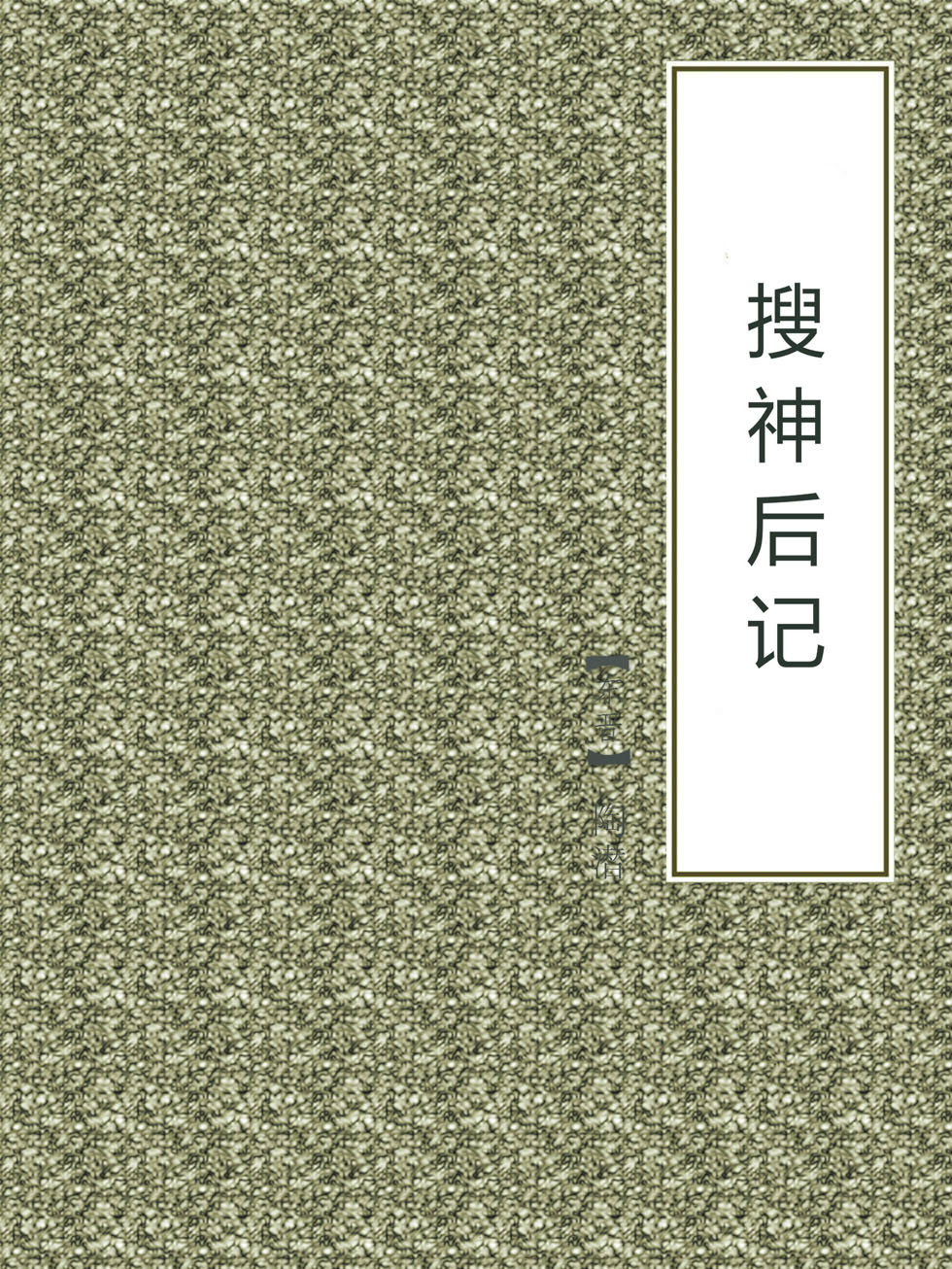 搜神后记