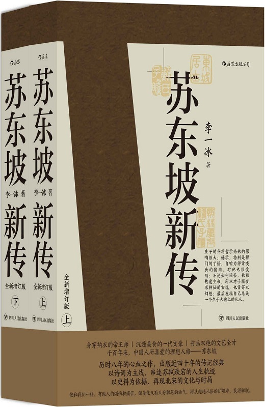 苏东坡新传（全新增订版）