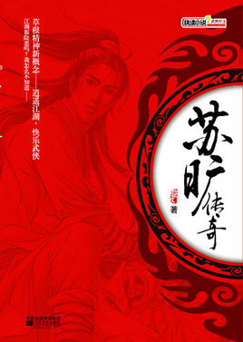 苏旷传奇