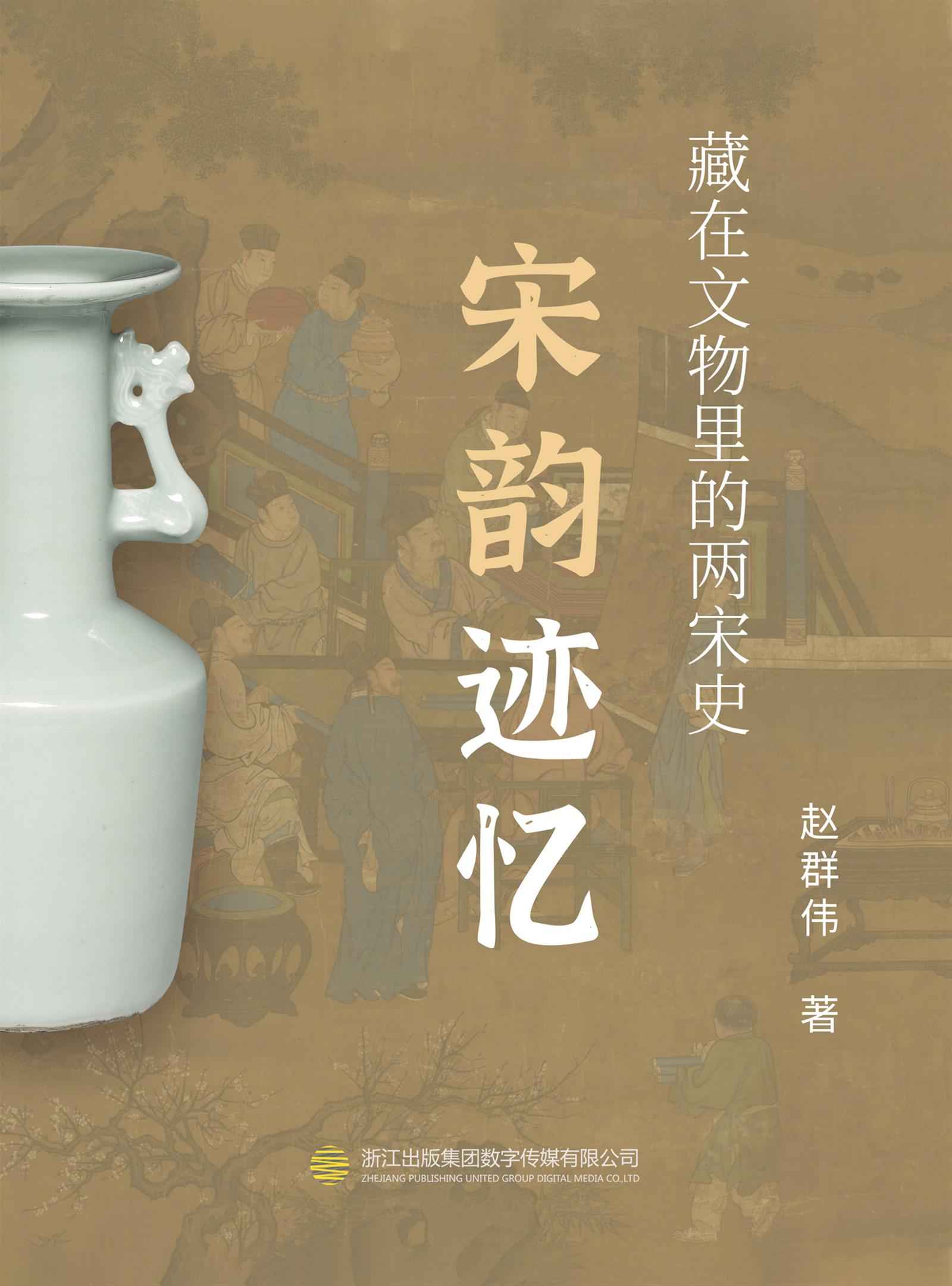 宋韵迹忆——藏在文物中的两宋史