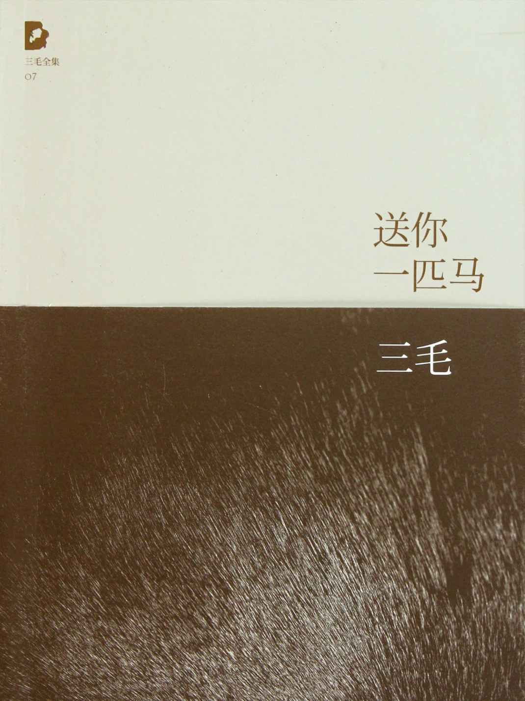 送你一匹马