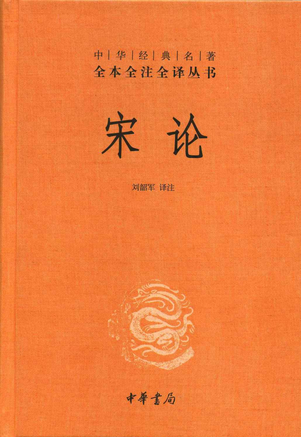 宋论（上下册）
