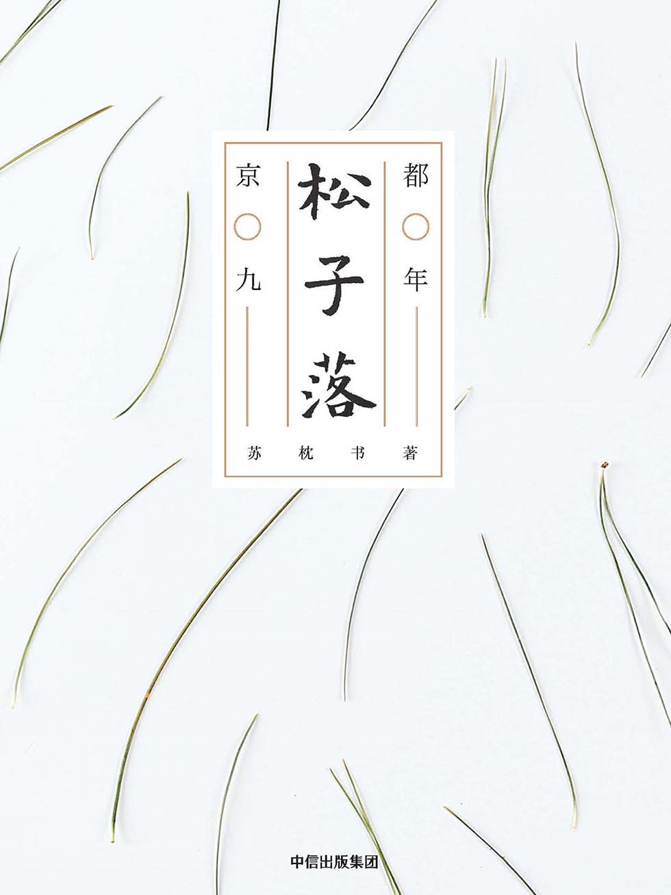 松子落：京都九年