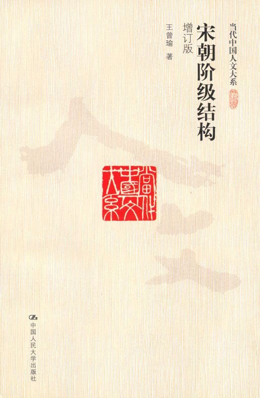 宋朝阶级结构(增订版)（图文版）
