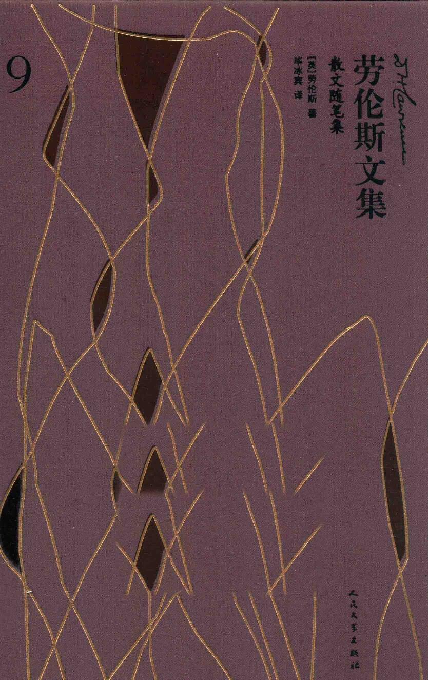 劳伦斯散文随笔集