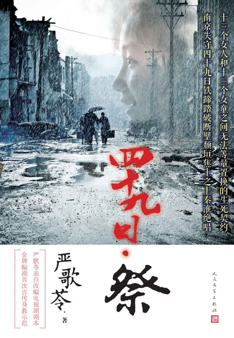 四十九日·祭