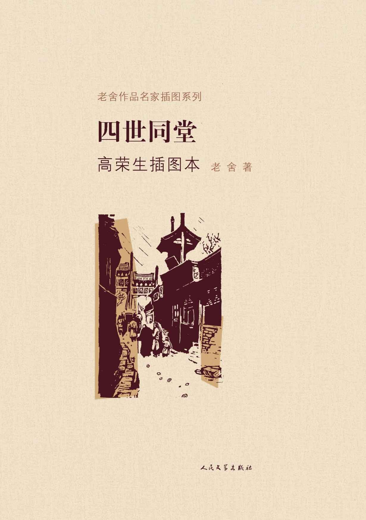 四世同堂高荣生插图本（上下）