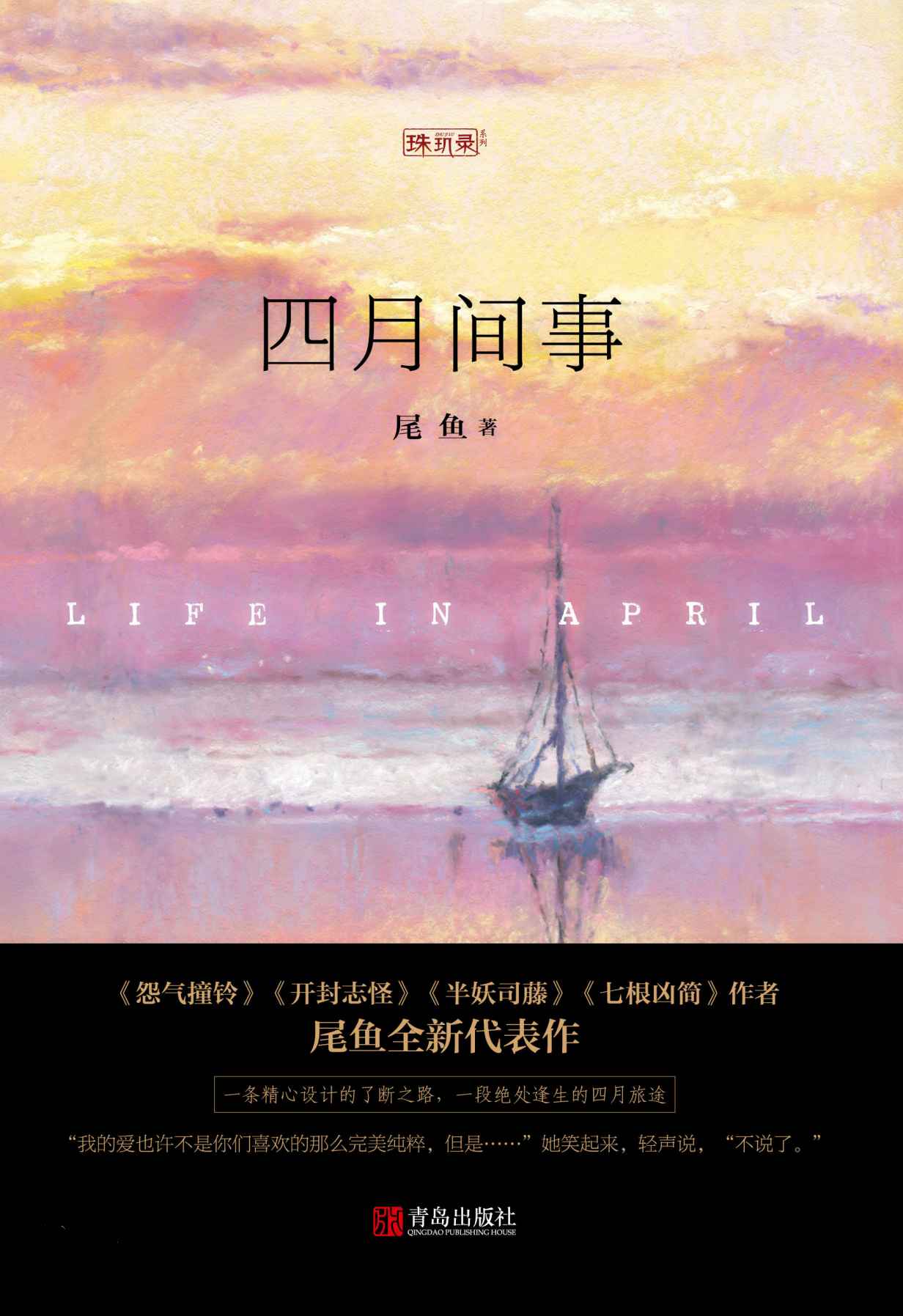 四月间事