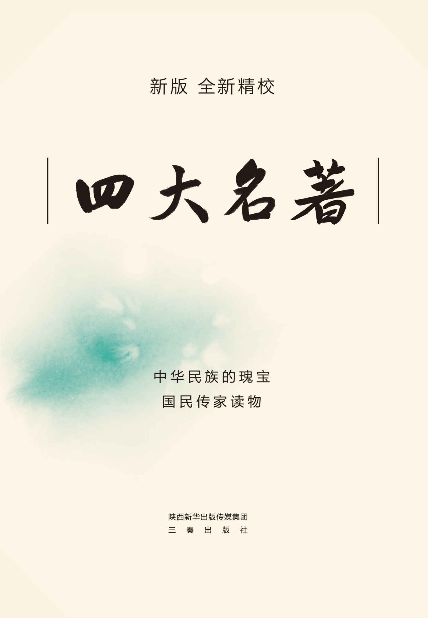 四大名著 (套装共9册)