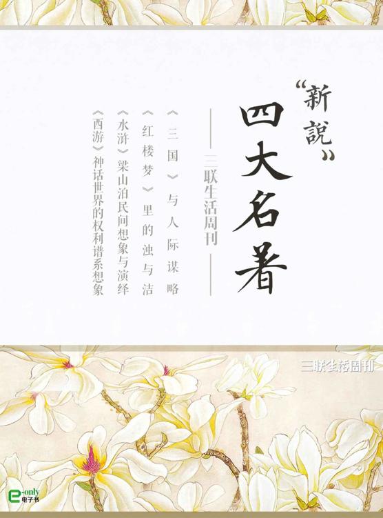 四大名著新说