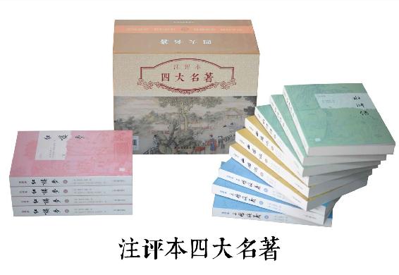 四大名著注评本（版本精良，全本精校，名家导读，原味古评，自带古人“弹幕”的四大名著！）