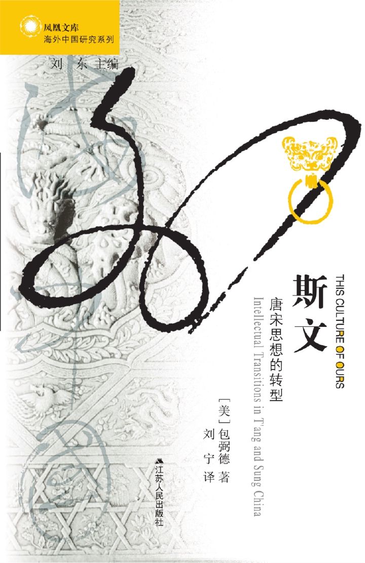 斯文：唐宋思想的转型