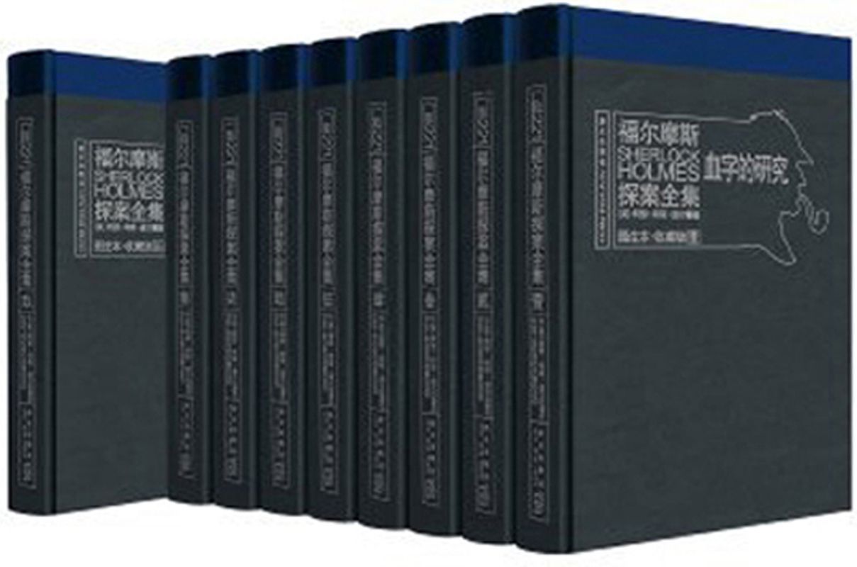 福尔摩斯探案全集 (共9册)
