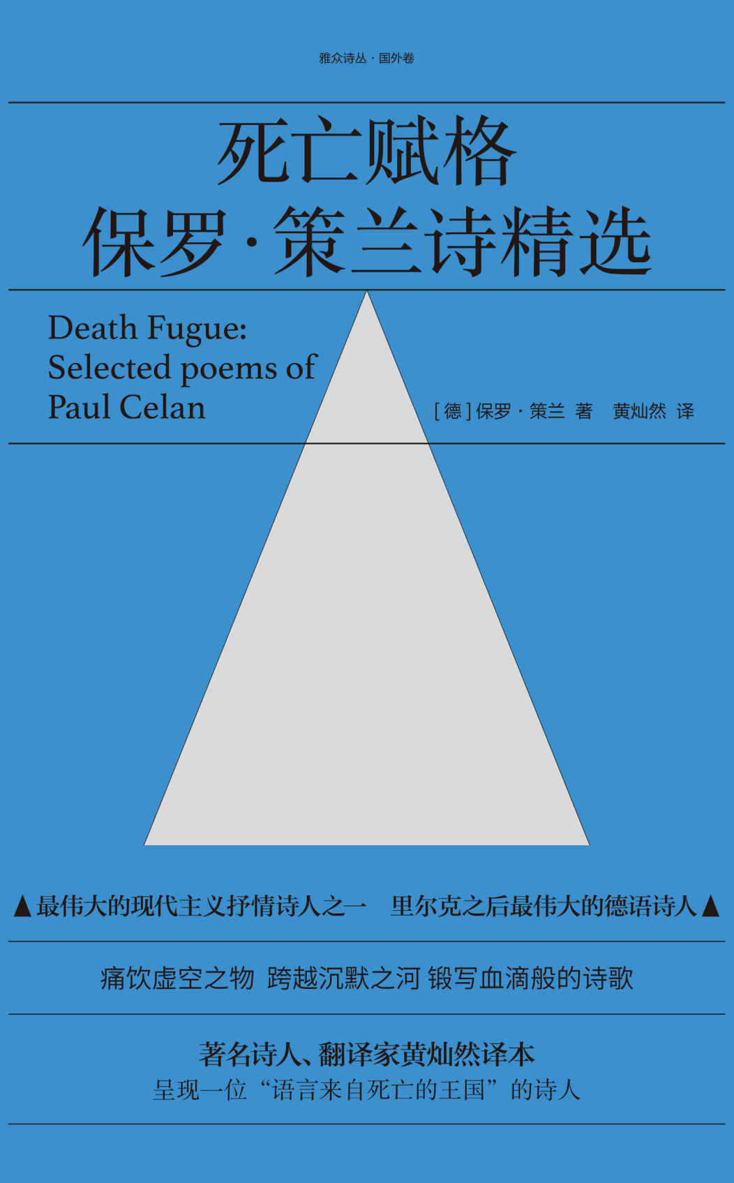 死亡赋格：保罗·策兰诗精选