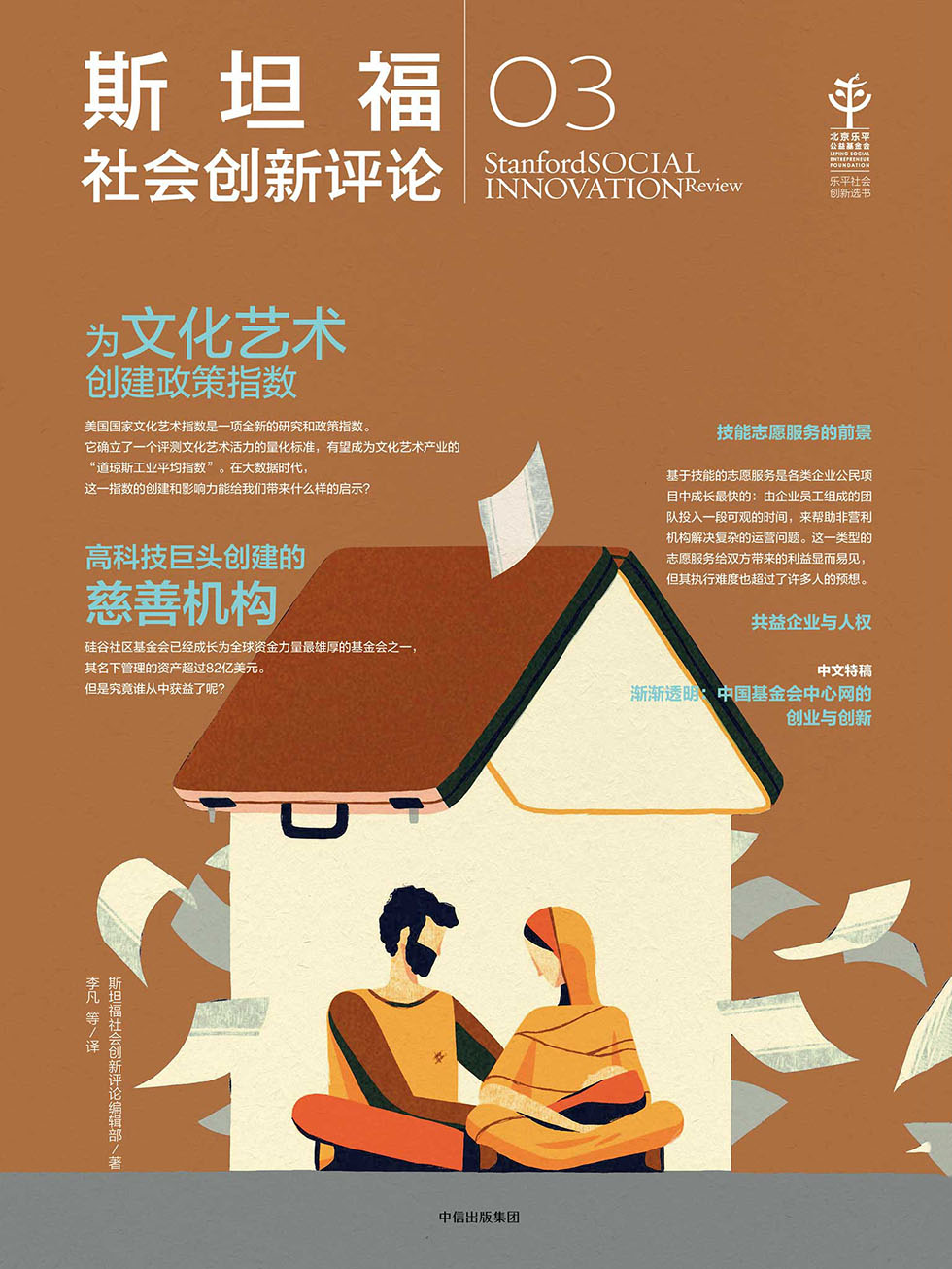斯坦福社会创新评论.3