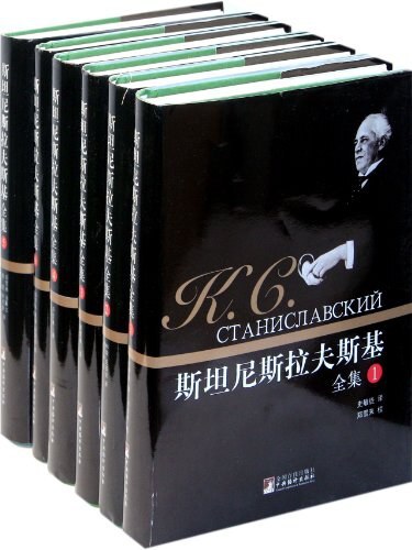 斯坦尼斯拉夫斯基全集 (套装共6册)