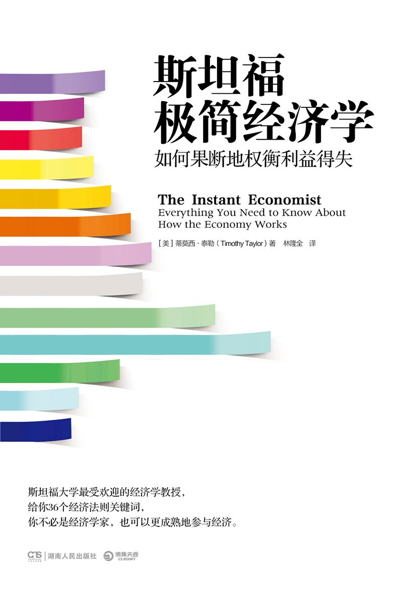 斯坦福极简经济学：如何果断地权衡利益得失
