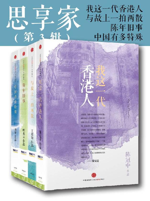 思享家(第3辑)(套装共4册)