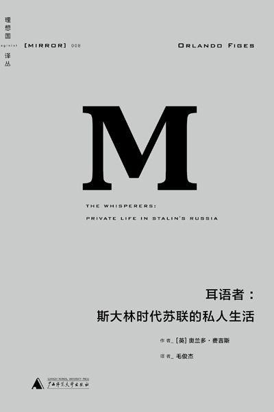 语:斯大林时代苏联的私人生活