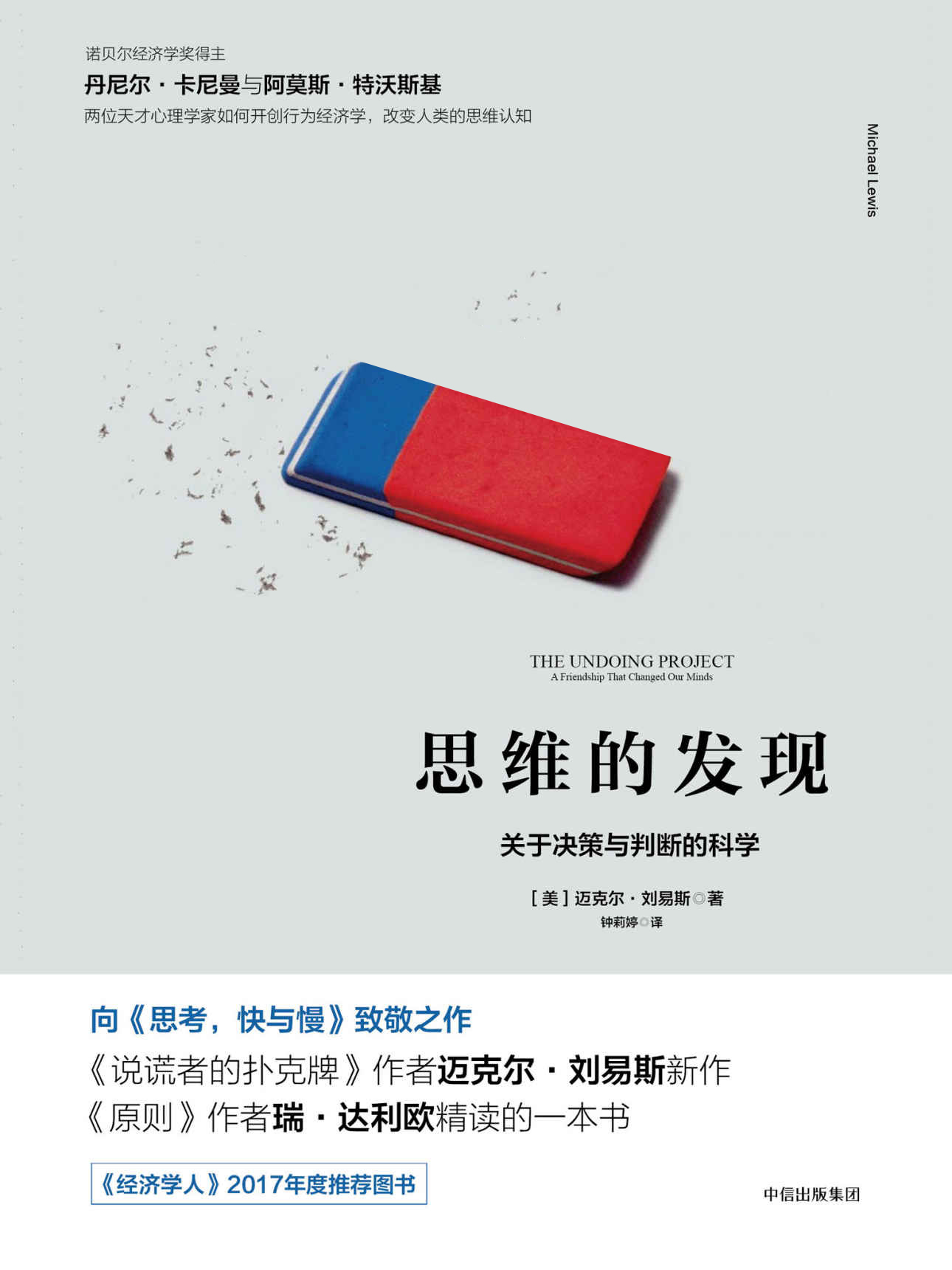 思维的发现：关于决策与判断的科学