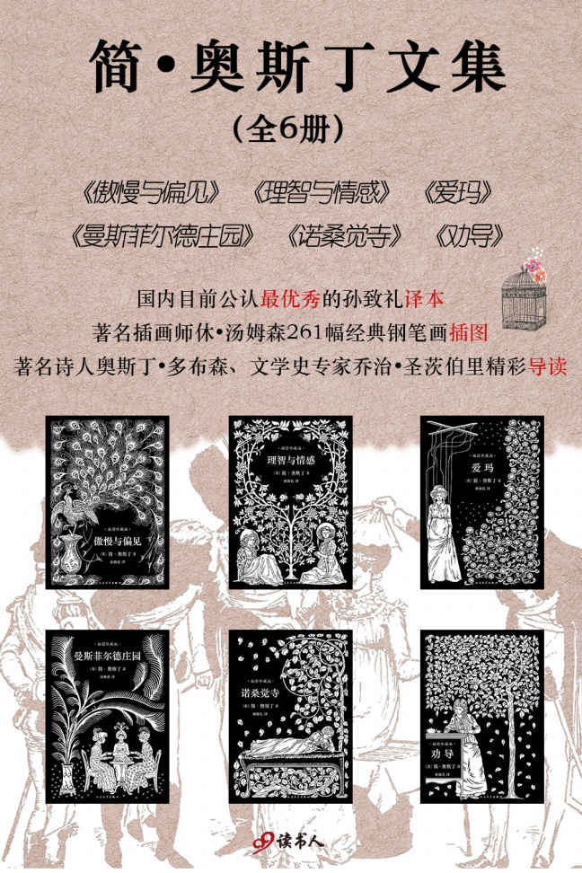 简·奥斯丁文集（套装共6本，孙致礼译本，261幅经典钢笔画插图）