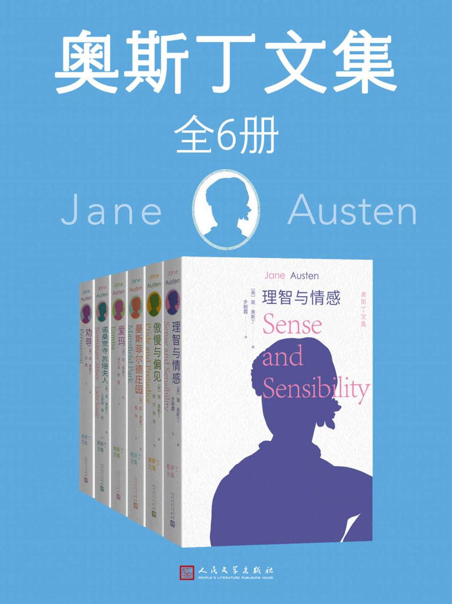 奥斯丁文集·全6册（人文社版“奥斯丁文集”首次亮相；收录其仅有的6部长篇；全新译本 细致打磨；配有插画家休·汤姆森插画）