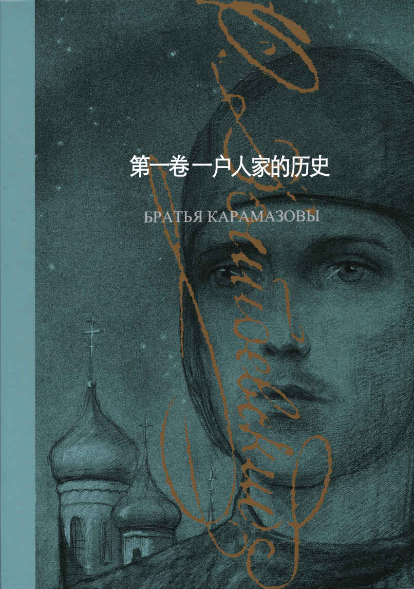 卡拉马佐夫兄弟（套装上下册）