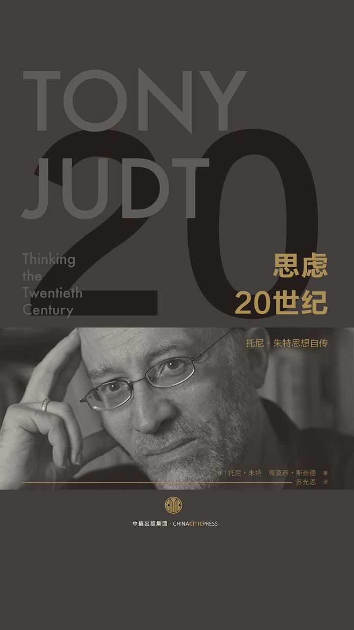 思虑20世纪（托尼·朱特思想自传）